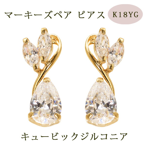 ピアス マーキーズペア キュービックジルコニア 18金イエローゴールド K18YG｜イノセントレーベル 8,910円