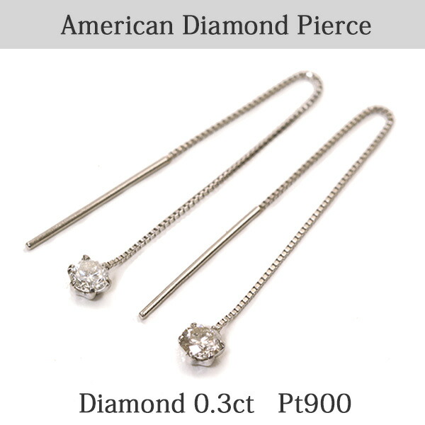 アメリカン ピアス ダイヤモンド 合計0.3ct プラチナ900 Pt900|イノセントレーベル