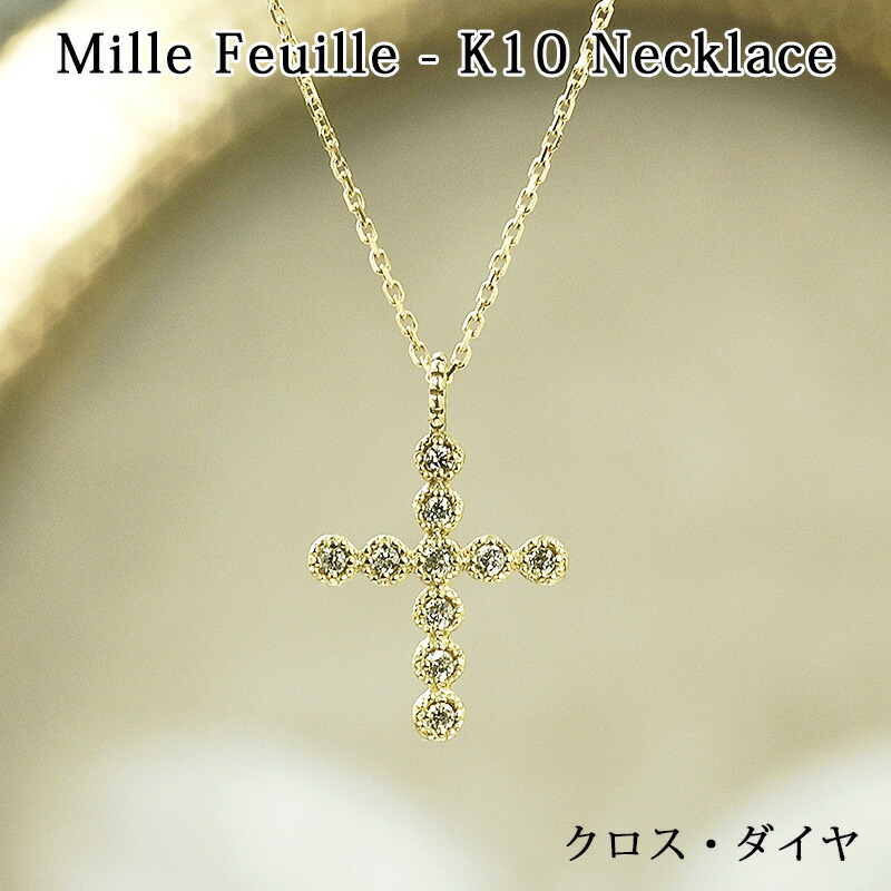 ミルフイユ/クロス レディース ネックレス ダイヤモンド 10金イエローゴールド K10YG|イノセントレーベル