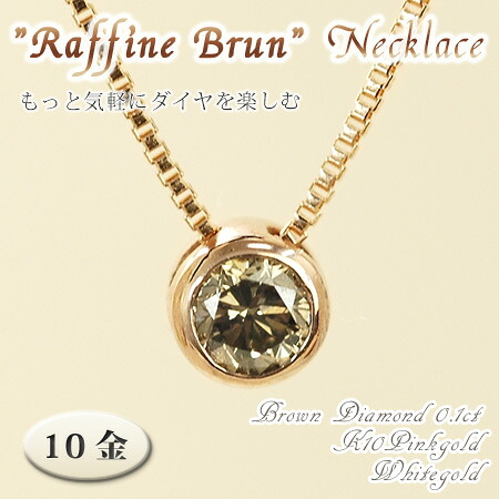 レディース ネックレス ブラウンダイヤモンド 0.1カラット 10金 ゴールド K10 一粒 フクリン留め シンプル Raffine ラフィネ|イノセントレーベル