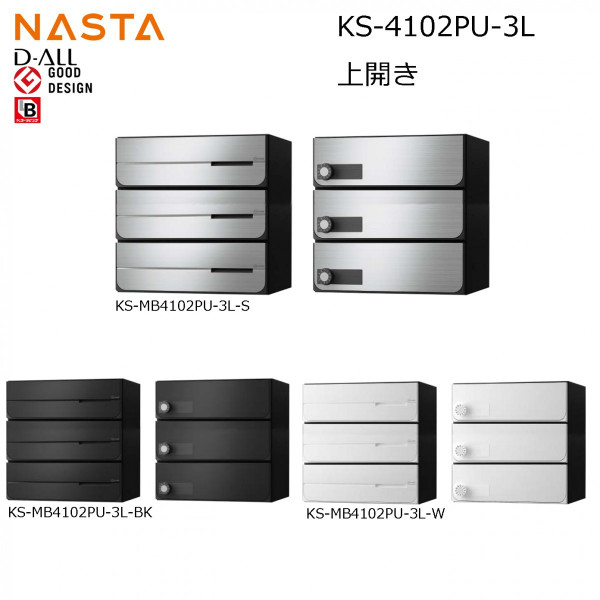 ※納期調整中※ NASTA ナスタ KS-MB4102PU-3L 前入れ後出し 上開き 集合用ポスト D-ALL ディオール 3戸用　マンション アパート 集合住宅 アパート 集合住宅 オフィスビル用ポスト｜金物の鬼インターネットショップ