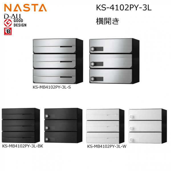 NASTA ナスタ KS-MB4102PY-3L 前入れ後出し 横開き 集合用ポスト D-ALL ディオール 3戸用　マンション アパート 集合住宅 アパート 集合住宅 オフィスビル用ポスト