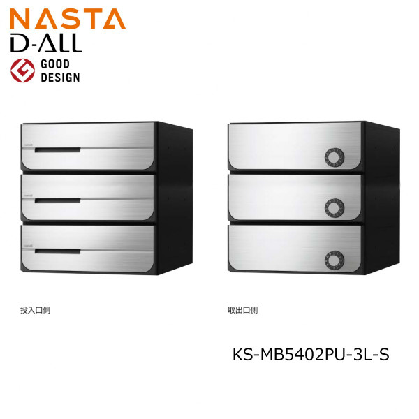 ※納期調整中※ NASTA ナスタ KS-MB5402PU-3L-S 前入れ後出し 集合用ポスト D-ALL ディオール 3戸用　マンション アパート 集合住宅 アパート 集合住宅 オフィスビル用ポスト｜金物の鬼インターネットショップ