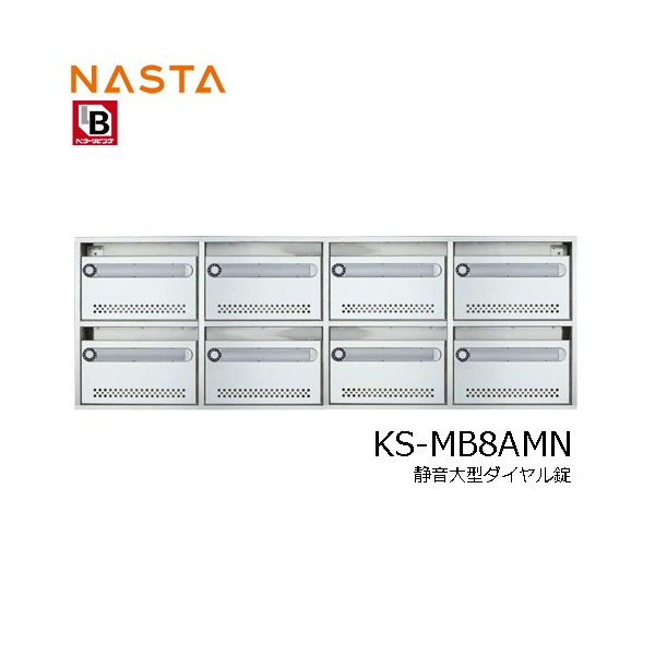 NASTA ナスタ KS-MB8AMN-L 集合住宅用 ポスト 8戸用 静音大型ダイヤル錠 代引き不可 激安卸販売新品