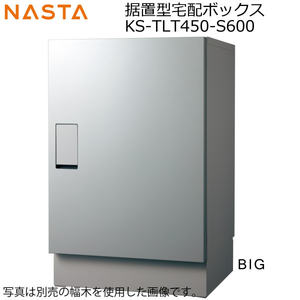 NASTA ナスタ KS-TLT450-S600 宅配ボックス ビッグ 前入前出 防滴タイプ 代引き不可