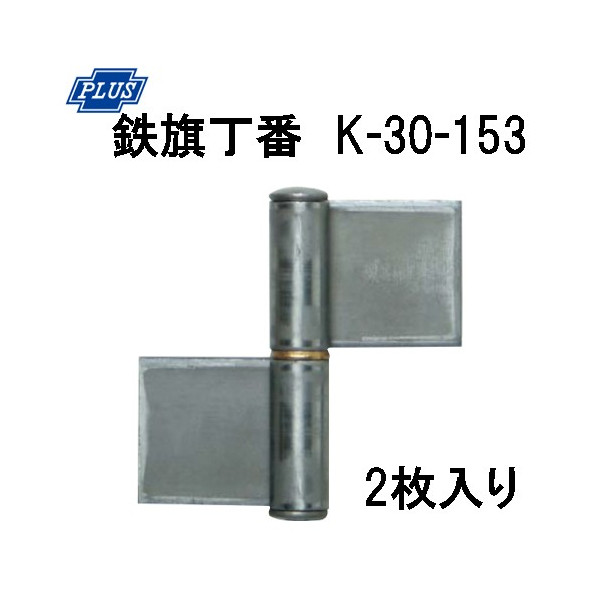 PLUS K-33A-127 ステンレス KJ 面付旗丁番 ステンレス芯 3x127