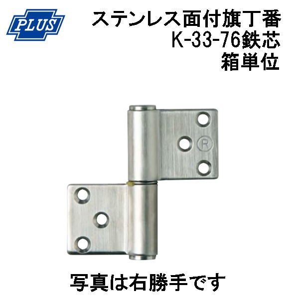 PLUS K-33-76 ステンレス KJ 面付旗丁番 鉄芯 3x76 ヘアーライン 箱単位