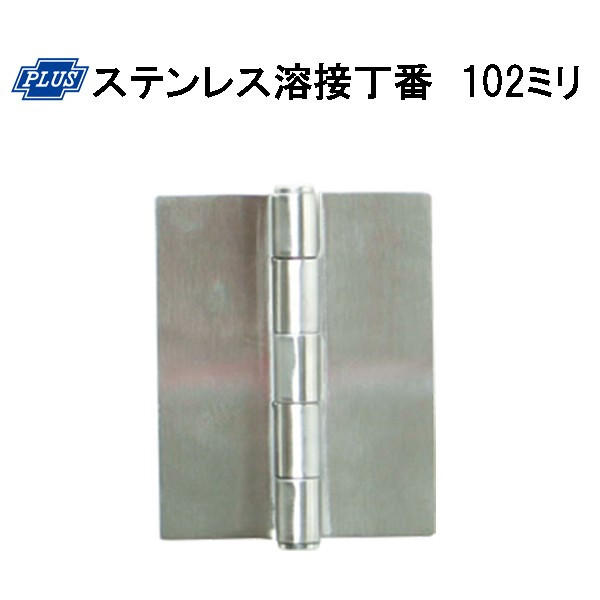 楽天市場】PLUS K-32-153 鉄溶接丁番 153ミリ 1枚単位 : 金物の鬼インターネットショップ