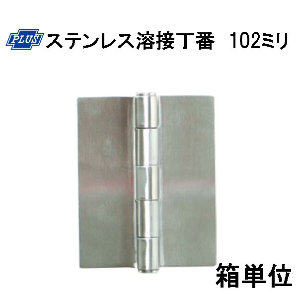 PLUS K-31-102 ステンレス鋼溶接丁番  102粍 10枚入り口・入口箱ユニット