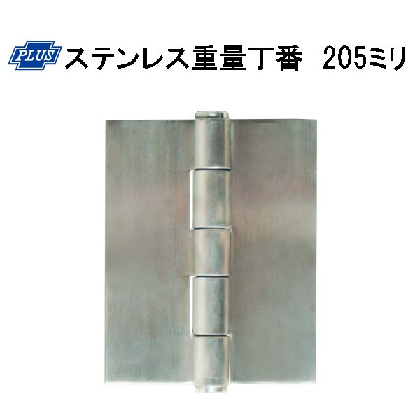 PLUS K-37-205 ステンレス鋼掛け目丁番  205粍