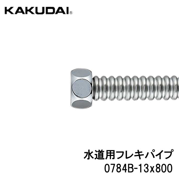 楽天市場】KAKUDAI カクダイ 0786-13 フレキパイプ用ニップル 呼径13 エコノミータイプ : 金物の鬼インターネットショップ