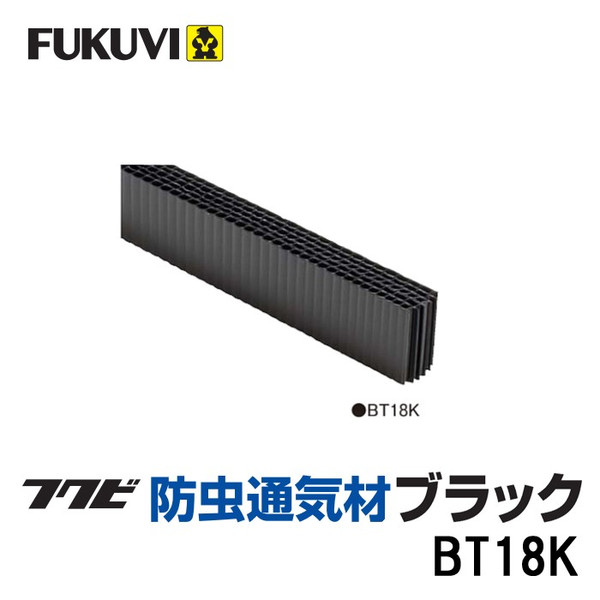 フクビ 防虫通気材ブラック BT15K(50入1ケース) :kam-4286415case:家