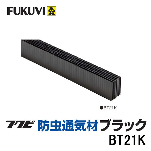 ※出荷調整中※ フクビ 防虫通気材 ブラック BT21K 50本入り箱単位 代引き不可｜金物の鬼インターネットショップ