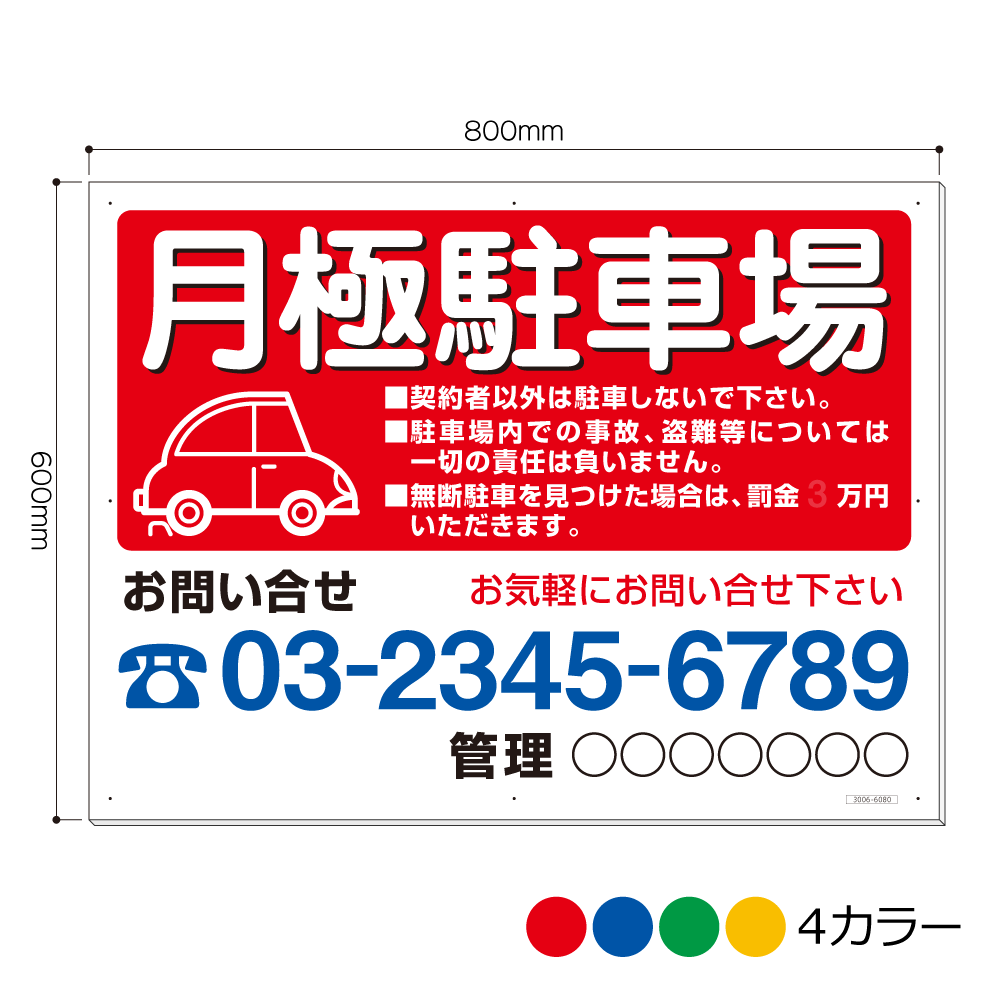 3006-6080AP 月極駐車場 電話・罰金・管理入れ 看板 600mm×800mm(アルミ複合板3mm厚)