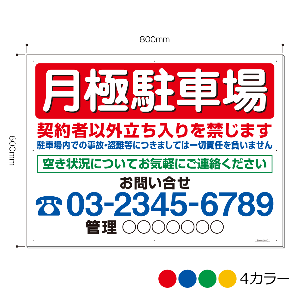 3007-6080AP 月極駐車場 契約者以外立ち入りを禁じます 電話・管理入れ 看板 600mm×800mm(アルミ複合板3mm厚)