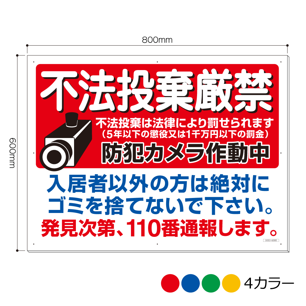 5003-6080AP 不法投棄 防犯カメラ作動中 看板 600mm×800mm(アルミ複合板3mm厚) 6,600円