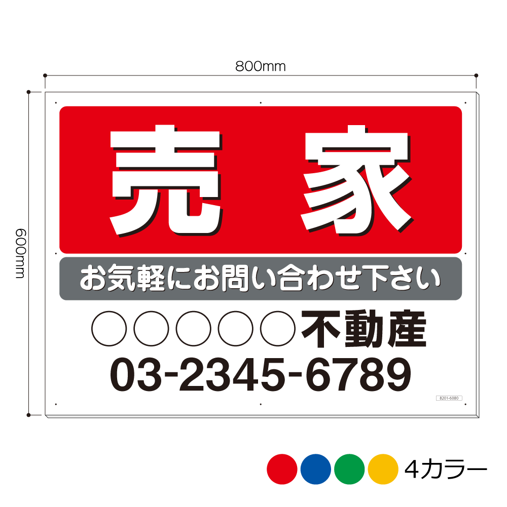 8201-6080AP 売家 会社名等お入れします 看板 600mm×800mm(アルミ複合板3mm厚)