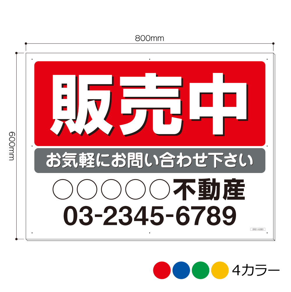 8901-6080AP 販売中 会社名等お入れします 看板 600mm×800mm(アルミ複合板3mm厚)