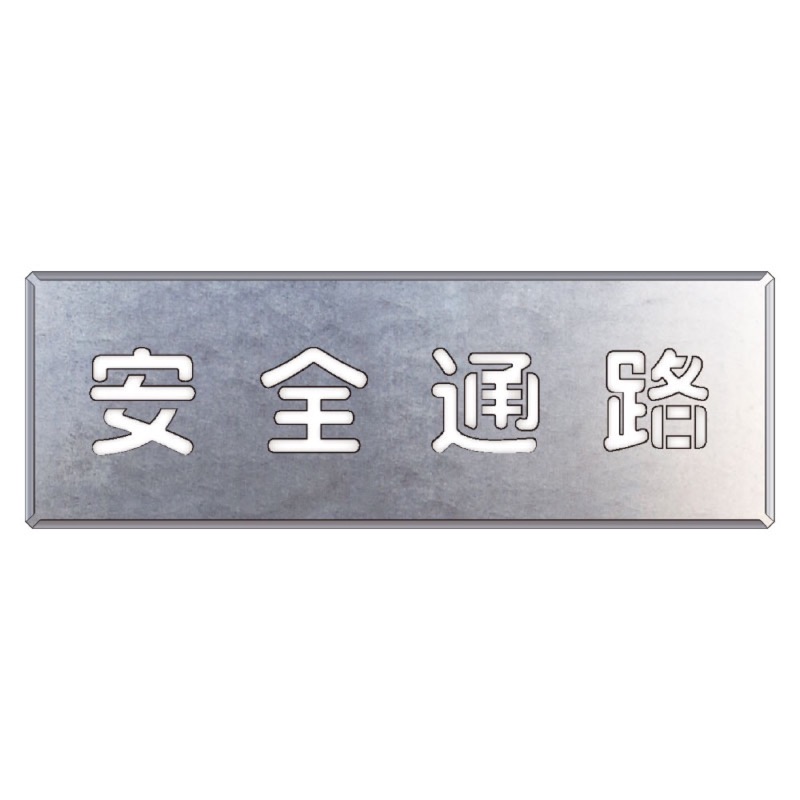 ユニット 349-02A 吹付け用プレート 安全通路