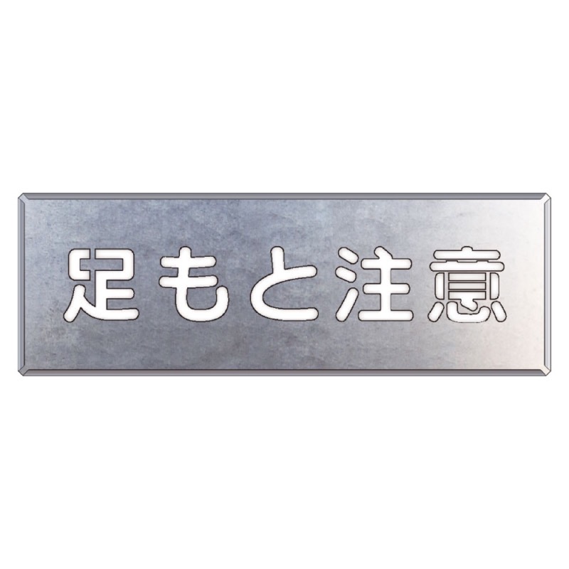 ユニット 349-07A 吹付け用プレート 足もと注意