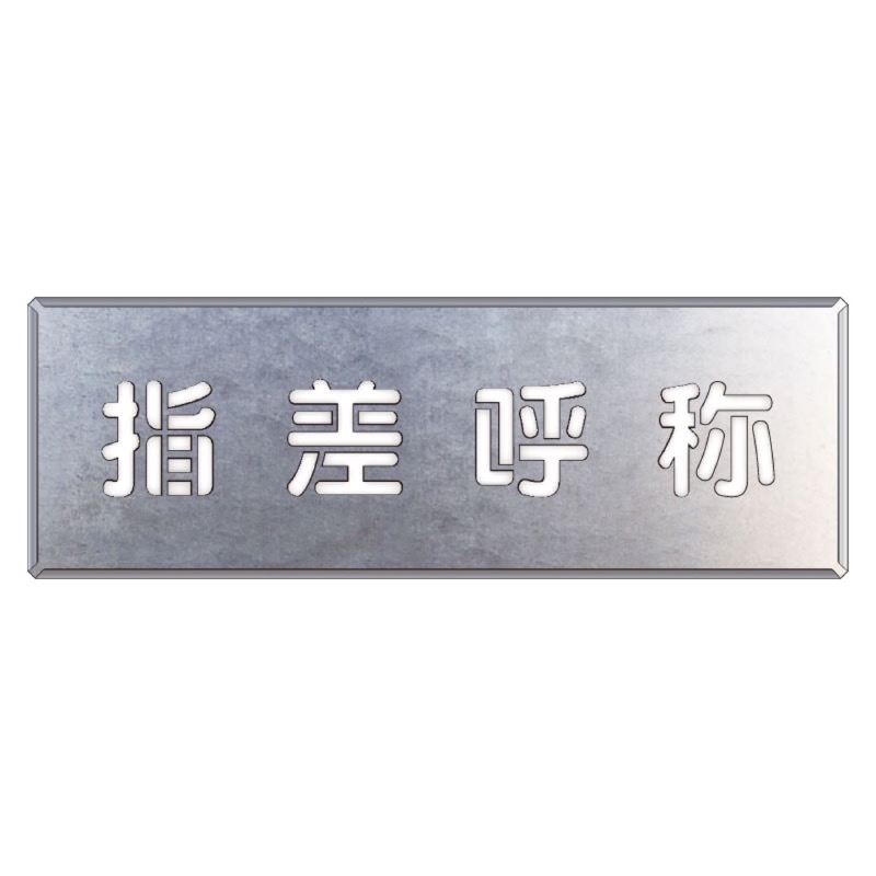ユニット 349-44 吹付け用プレート 指差呼称