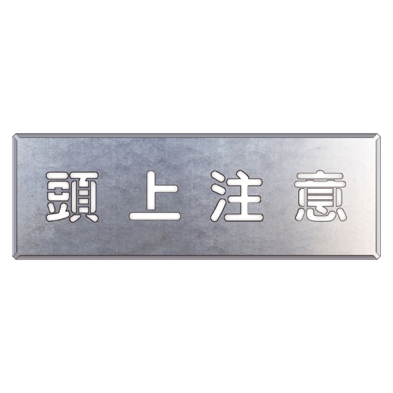 ユニット 349-47 吹付け用プレート 頭上注意｜看板ファクトリー