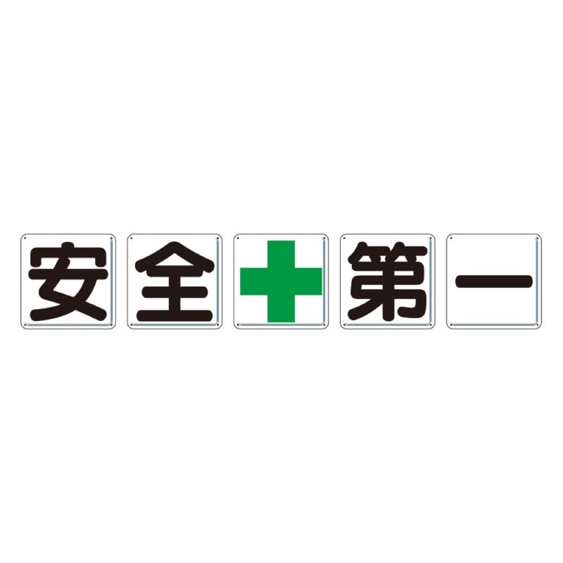 ユニット 350-01 一文字看板　安全＋第一