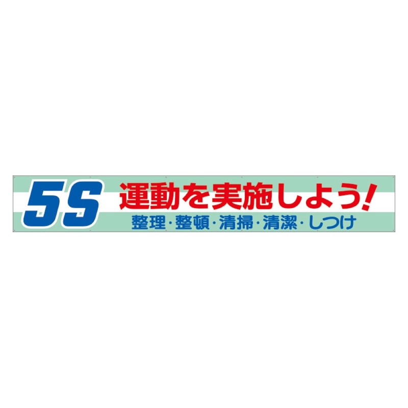ユニット 352-06 横断幕 5S運動を実施しよう！