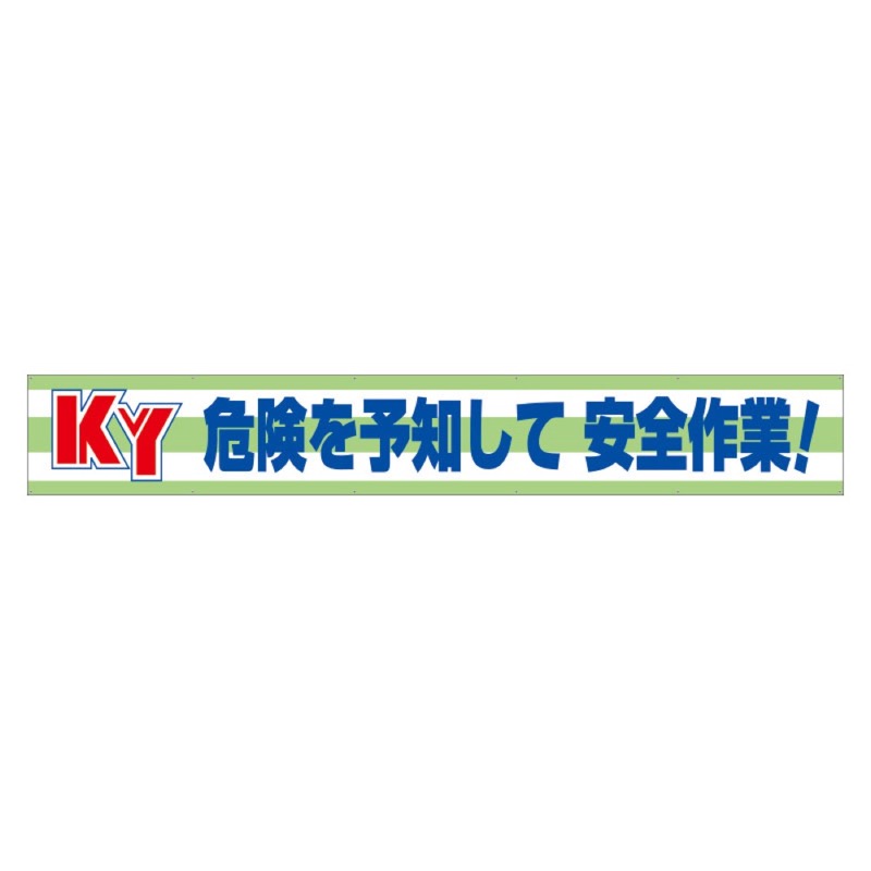 ユニット 352-08 横断幕 KY危険を予知して安全作業!|看板ファクトリー