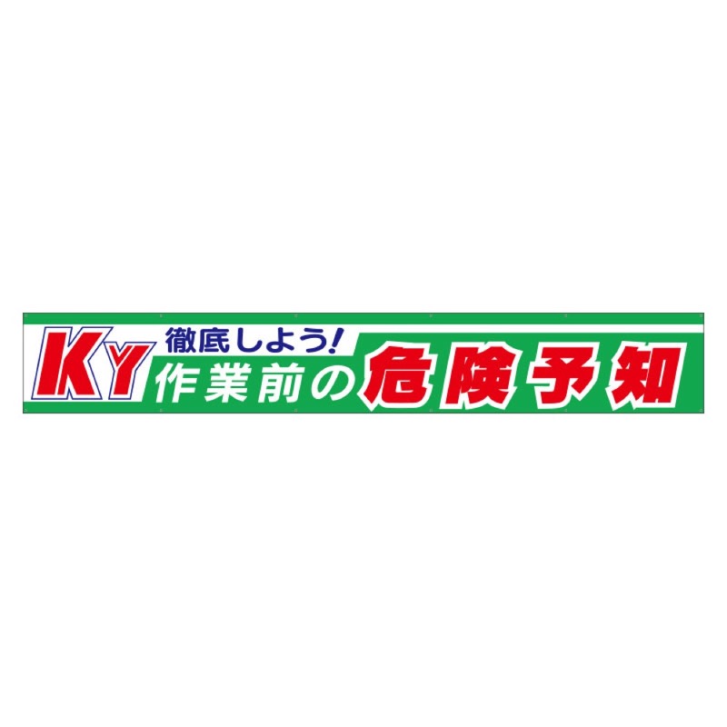 ユニット 352-10 横断幕徹底しよう！KY作業前の危険予知