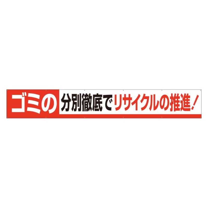 ユニット 352-13 横断幕ゴミの分別徹底でリサイクルの推進