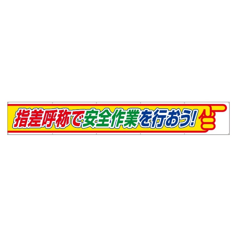 ユニット 352-26 横断幕指差呼称で安全作業を行おう|看板ファクトリー