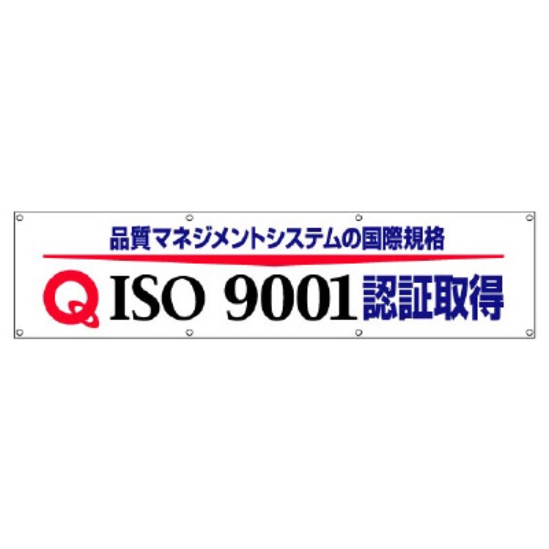 ユニット 822-17 横断幕 ISO9001認証取得