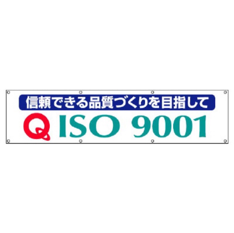 ユニット 822-18A 横断幕 ISO9001