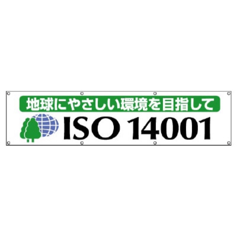 ユニット 822-19 横断幕 ISO14001 地球にやさしい 8,085円
