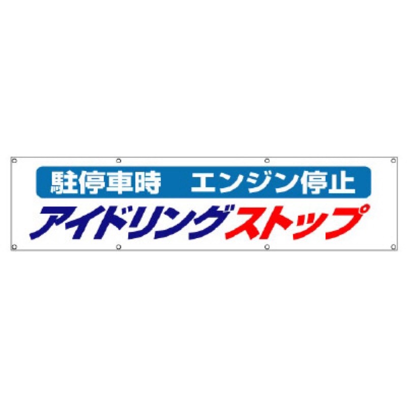 ユニット 822-96 横断幕 アイドリングストップ