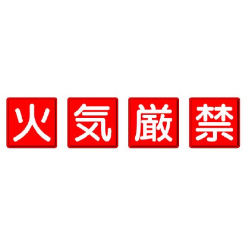 ユニット 825-67 防火標識　火気厳禁　4枚1組