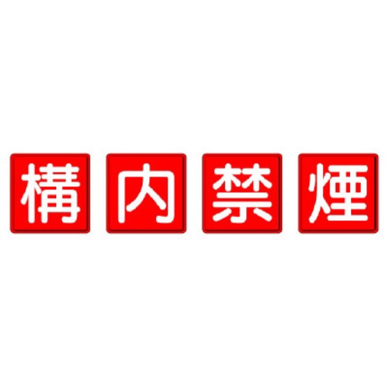 ユニット 825-68 防火標識　構内禁煙　4枚1組 9,161円