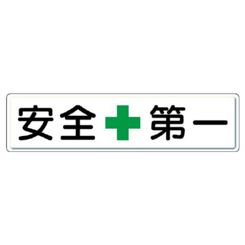 ユニット 832-80 安全第一標識　安全＋第一｜看板ファクトリー