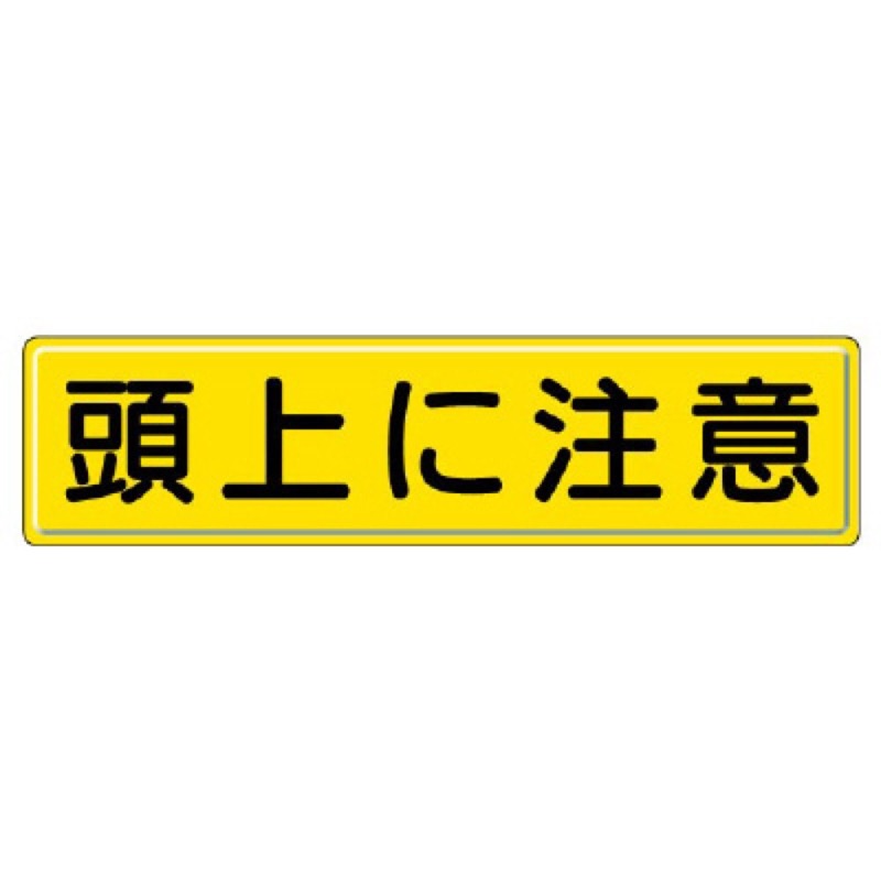 ユニット 832-89 指導標識　頭上に注意 7,316円