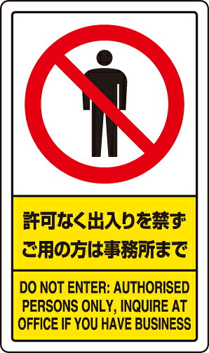ユニット 833-01C 交通構内標識 許可なく出入りを禁ず