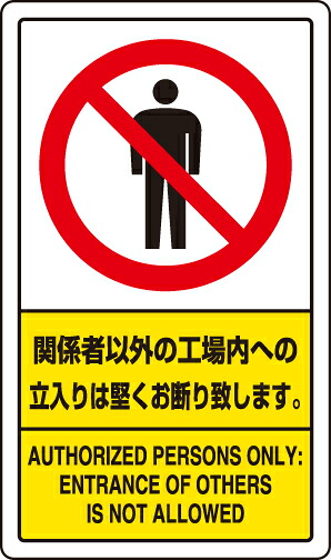 ユニット 833-02C 交通構内標識 関係者以外の工場内への立ち入りは固くお断り致します。