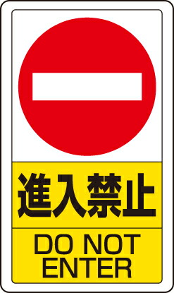 ユニット 833-06B 交通構内標識 進入禁止