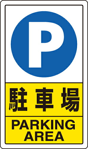 ユニット 833-09C 交通構内標識 駐車場