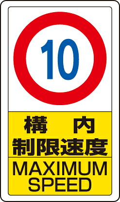 ユニット 833-10B 交通構内標識 構内制限速度10