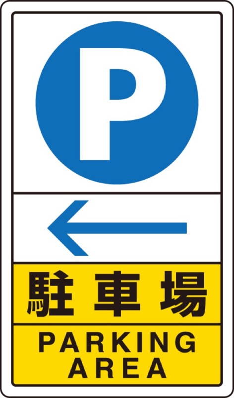 ユニット 833-15C 交通構内標識 駐車場 左矢印