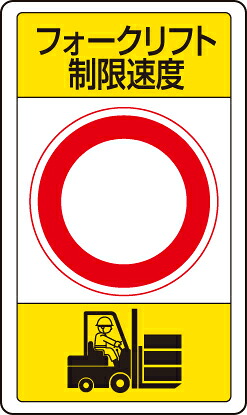 ユニット 833-17B 交通構内標識 フォークリフト制限速度○ 8,190円