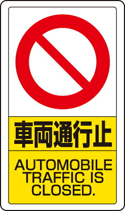ユニット 833-18B 交通構内標識 車両通行止