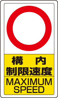 ユニット 833-27B 交通構内標識 構内制限速度○