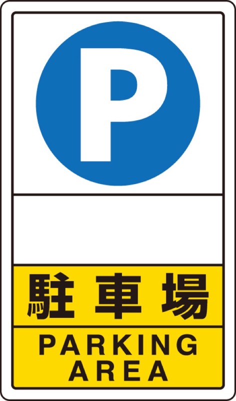 ユニット 833-28C 交通構内標識 駐車場